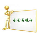 马鞍山SEO如何布局长尾关键词