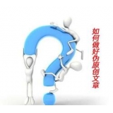 马鞍山赵旭隆:seo伪原创文章是如何做出来的