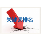 马鞍山网站关键词排名下降原因有哪些