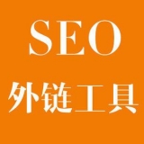 马鞍山大红:SEO增加外链工具大全