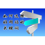 马鞍山网站的关键词定位方式